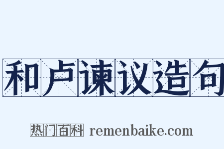 和卢谏议造句是什么意思的图片
